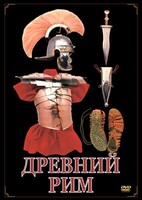 DVD "Древний Рим" - fgospostavki.ru - Сочи