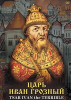 DVD "Царь Иван Грозный" - fgospostavki.ru - Сочи