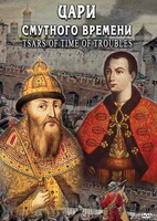 DVD "Цари смутного времени" - fgospostavki.ru - Сочи
