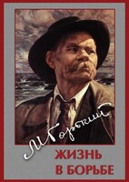 DVD "Максим Горький. Жизнь в борьбе" - fgospostavki.ru - Сочи