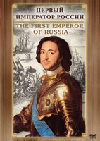 DVD "Первый Император России" - fgospostavki.ru - Сочи
