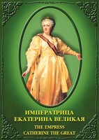 DVD "Императрица Екатерина Великая" - fgospostavki.ru - Сочи