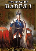 DVD "Император Павел I" - fgospostavki.ru - Сочи