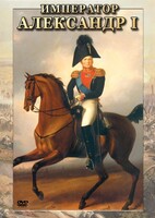 DVD "Император Александр I" - fgospostavki.ru - Сочи