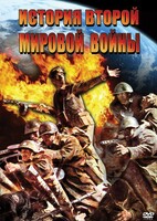 DVD "История Второй Мировой войны" - fgospostavki.ru - Сочи
