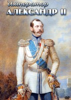 DVD "Император Александр II" - fgospostavki.ru - Сочи