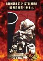 DVD "Великая Отечественная война 1941-45 гг." - fgospostavki.ru - Сочи