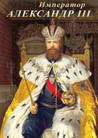 DVD "Император Александр III" - fgospostavki.ru - Сочи