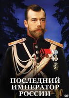 DVD "Последний император России" - fgospostavki.ru - Сочи