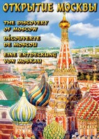 DVD "Открытие Москвы" - fgospostavki.ru - Сочи
