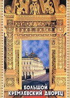 DVD "Большой Кремлевский Дворец" - fgospostavki.ru - Сочи
