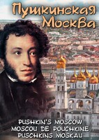 DVD "Пушкинская Москва" - fgospostavki.ru - Сочи