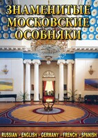 DVD "Знаменитые московские особняки 1,2" - fgospostavki.ru - Сочи