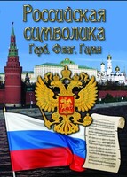 DVD "Российская символика. (История герба, флага, гимна)" - fgospostavki.ru - Сочи