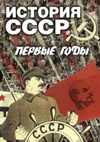 DVD "История СССР. Первые годы " - fgospostavki.ru - Сочи