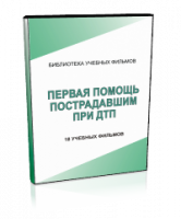 DVD "Первая помощь пострадавшим" - fgospostavki.ru - Сочи