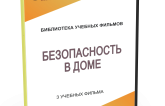DVD "Безопасность в доме" - fgospostavki.ru - Сочи
