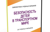 DVD "Безопасность детей в транспортном мире" - fgospostavki.ru - Сочи