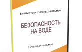 DVD "Безопасность на воде" - fgospostavki.ru - Сочи