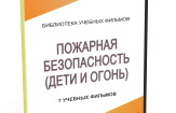 DVD "Пожарная безопасность" - fgospostavki.ru - Сочи
