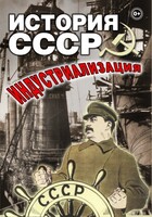 DVD "История СССР. Индустриализация " - fgospostavki.ru - Сочи