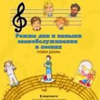 CD "Режим дня и навыки самообслуживания в песнях. Поем дома. Веселый день дошкольника. Выпуск 2" - fgospostavki.ru - Сочи