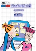 Математический кружок. Занимательный практикум - fgospostavki.ru - Сочи