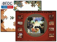 Шедевры Русского музея  (Компьютерный пазл) - fgospostavki.ru - Сочи