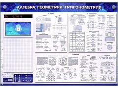 Электронно-справочное информационное панно с мультимедийным программным обеспечением "Алгебра. Геометрия. Тригонометрия" - fgospostavki.ru - Сочи