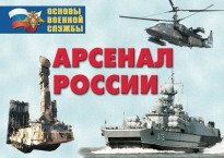 Комплект плакатов "Арсенал России (Сухопутные войска)" - fgospostavki.ru - Сочи