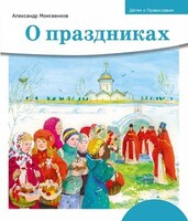 Детям о Православии. О праздниках - fgospostavki.ru - Сочи
