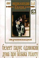 DVD "Белеет парус одинокий. Дума про казака Голоту" - fgospostavki.ru - Сочи