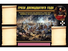 Стенд информационный ЭДУСТЕНД "Отечественная война 1812 года" (75х120, 3 кармана) - fgospostavki.ru - Сочи