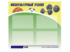 Стенд информационный "Физкультурный уголок" (80х75 сантиметров, 4 кармана, алюминиевый профиль) - fgospostavki.ru - Сочи