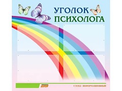 Стенд "Уголок психолога" (80х75 сантиметров, 4 кармана, алюминиевый профиль) - fgospostavki.ru - Сочи
