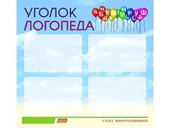 Стенд "Уголок логопеда" (80х75 сантиметров, 4 кармана, алюминиевый профиль) - fgospostavki.ru - Сочи