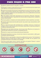 Таблица демонстрационная "Правила поведения на уроках химии" (винил 70х100) - fgospostavki.ru - Сочи