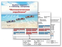 Альбом заданий к счетному материалу "Математические кораблики" (раздаточный) - fgospostavki.ru - Сочи