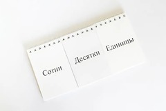 Перекидное табло для устного счета (ламинированное) - fgospostavki.ru - Сочи