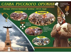 Таблица демонстрационная "Слава русского оружия" (винил 70*100) - fgospostavki.ru - Сочи
