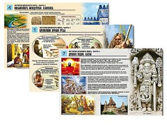 Комплект таблиц по истории "История древнего мира. Часть 1" раздаточные (цветные, ламинированные, А4, 8 штук) - fgospostavki.ru - Сочи