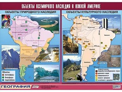 Таблица демонстрационная "Объекты всемирного наследия в Южной Америке" (винил 100*140) - fgospostavki.ru - Сочи