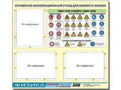 Стенд информационный "Правила техники безопасности в кабинете физики" (75*70, 3 кармана) - fgospostavki.ru - Сочи