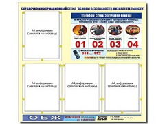 Стенд информационный "Основы безопасности жизнедеятельности" (80*75, 4 кармана) - fgospostavki.ru - Сочи