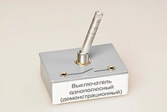 Выключатель однополюсный (демонстрационный) - fgospostavki.ru - Сочи