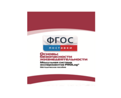 Инструктивно-методические материалы по проведению лабораторных работ c использованием Модульной системы экспериментов PROLog по ОБЖ - fgospostavki.ru - Сочи