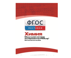 Методическое пособие для педагога по выполнению лабораторных работ с использованием Модульной системы экспериментов PROLog по химии - fgospostavki.ru - Сочи
