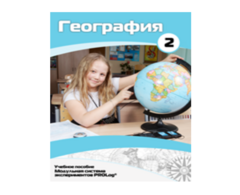 Учебное пособие для обучающихся по использованию Модульной системы экспериментов PROLog по географии. Базовый уровень. Часть 2 - fgospostavki.ru - Сочи