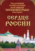 Московский Кремль: Сердце России (путешествие в Московский Кремль) - fgospostavki.ru - Сочи