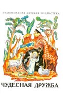 Рассказы о необыкновенной дружбе святых людей и диких зверей Чудесная дружба - fgospostavki.ru - Сочи